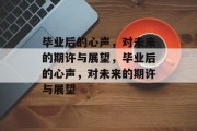 毕业后的心声，对未来的期许与展望，毕业后的心声，对未来的期许与展望