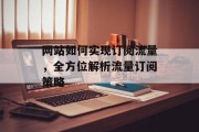 网站如何实现订阅流量，全方位解析流量订阅策略