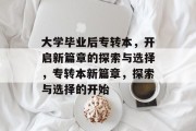 大学毕业后专转本，开启新篇章的探索与选择，专转本新篇章，探索与选择的开始