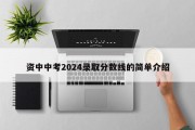 资中中考2024录取分数线的简单介绍