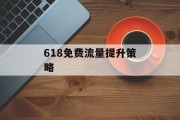 618免费流量提升策略