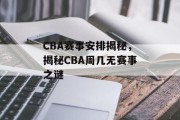 CBA赛事安排揭秘，揭秘CBA周几无赛事之谜