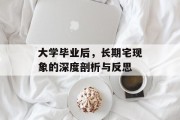 大学毕业后，长期宅现象的深度剖析与反思