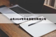 山东2024专升本录取分数线公布