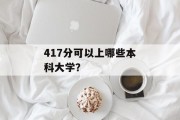 417分可以上哪些本科大学？