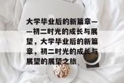 大学毕业后的新篇章——初二时光的成长与展望，大学毕业后的新篇章，初二时光的成长与展望的展望之旅