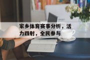 家乡体育赛事分析，活力四射，全民参与