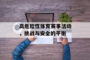 高危险性体育赛事活动，挑战与安全的平衡