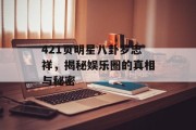 421页明星八卦罗志祥，揭秘娱乐圈的真相与秘密
