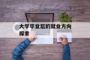 大学毕业后的就业方向探索