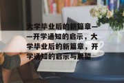 大学毕业后的新篇章——开学通知的启示，大学毕业后的新篇章，开学通知的启示与展望