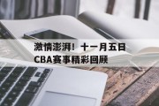 激情澎湃！十一月五日CBA赛事精彩回顾