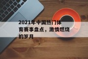2021年中国热门体育赛事盘点，激情燃烧的岁月