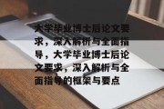 大学毕业博士后论文要求，深入解析与全面指导，大学毕业博士后论文要求，深入解析与全面指导的框架与要点