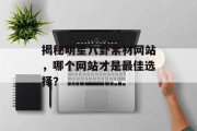 揭秘明星八卦素材网站，哪个网站才是最佳选择？