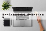 福田钟点工兼职福田临时工兼职福田小时工兼职