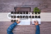 揭秘网站流量，它是如何影响你的在线业务成功的？