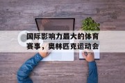 国际影响力最大的体育赛事，奥林匹克运动会