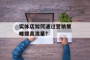 实体店如何通过营销策略提高流量？