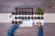 揭秘求无限流量卡网站，如何轻松享受无限流量服务？