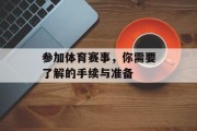 参加体育赛事，你需要了解的手续与准备