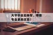 大学毕业后参军，哪些专业更具优势？