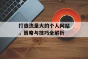 打造流量大的个人网站，策略与技巧全解析