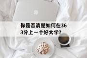 你是否清楚如何在363分上一个好大学？