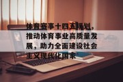体育赛事十四五规划，推动体育事业高质量发展，助力全面建设社会主义现代化国家