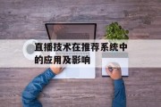 直播技术在推荐系统中的应用及影响
