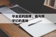 毕业后的选择，我与同学们的离别