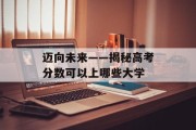 迈向未来——揭秘高考分数可以上哪些大学