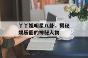 丫丫姐明星八卦，揭秘娱乐圈的神秘人物