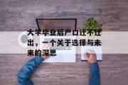 大学毕业后户口迁不迁出，一个关于选择与未来的深思