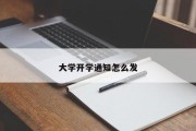 大学开学通知怎么发