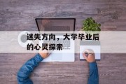 迷失方向，大学毕业后的心灵探索