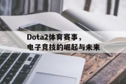 Dota2体育赛事，电子竞技的崛起与未来