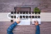 南开大学研究生分数线排名，各专业线情况分析