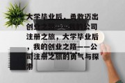 大学毕业后，勇敢迈出创业之路——我的公司注册之旅，大学毕业后，我的创业之路——公司注册之旅的勇气与探索
