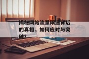 揭秘网站流量限速背后的真相，如何应对与突破？