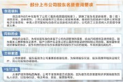 关乎多方利益 A股股东名册查阅制度仍待完善