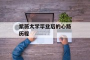 紫薇大学毕业后的心路历程