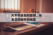 大学毕业后的感想，从青涩到成熟的蜕变