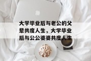 大学毕业后与老公的父辈共度人生，大学毕业后与公公婆婆共度人生