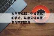 大学毕业后，你被遗忘的轨迹，从象牙塔到社会熔炉的过渡