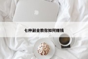 七种副业教你如何赚钱