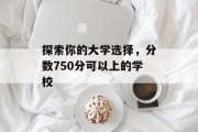 探索你的大学选择，分数750分可以上的学校