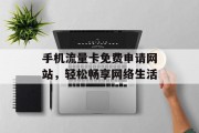 手机流量卡免费申请网站，轻松畅享网络生活