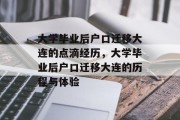 大学毕业后户口迁移大连的点滴经历，大学毕业后户口迁移大连的历程与体验