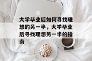 大学毕业后如何寻找理想的另一半，大学毕业后寻找理想另一半的指南